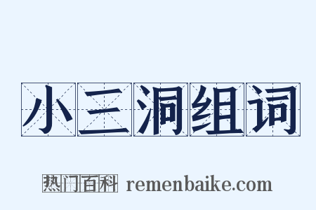 小三洞组词是什么意思的图片